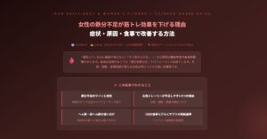 女性の鉄分不足