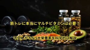 不足しがちな5大栄養素を科学的に解説