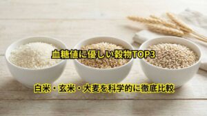 血糖値に優しい穀物TOP3