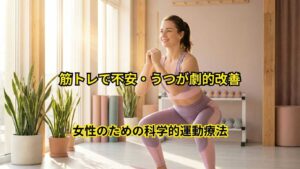 筋トレで不安・うつが劇的改善