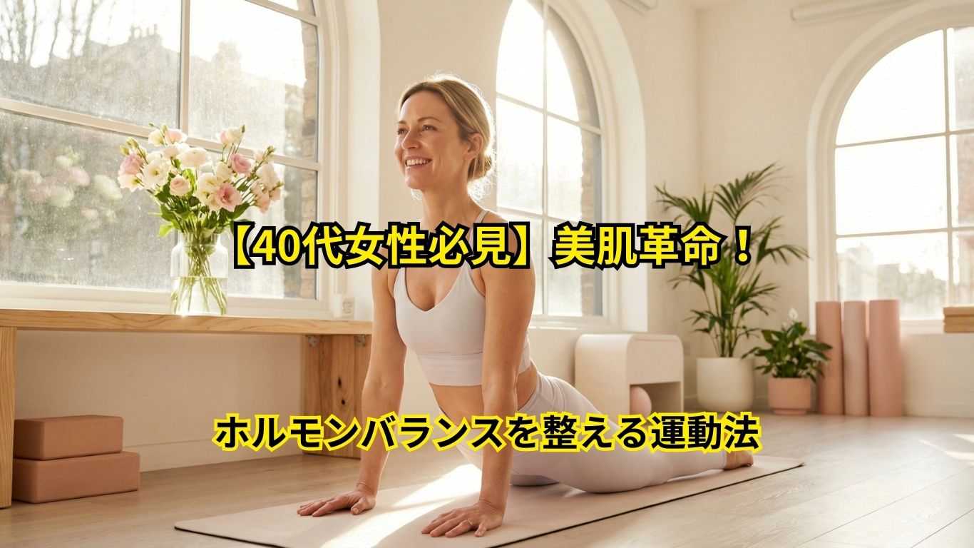 運動で肌を若返らせる科学的メソッド