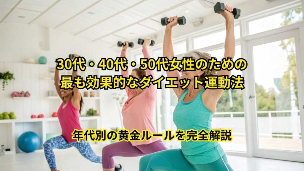 30代・40代・50代女性のダイエット運動黄金ルール