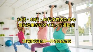 30代・40代・50代女性のダイエット運動黄金ルール