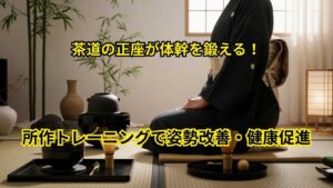 正座で鍛える！