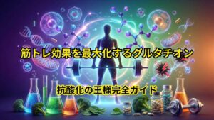 グルタチオンで筋トレ効果が3倍