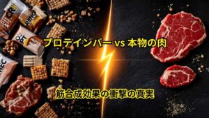 プロテインバーと本物の肉