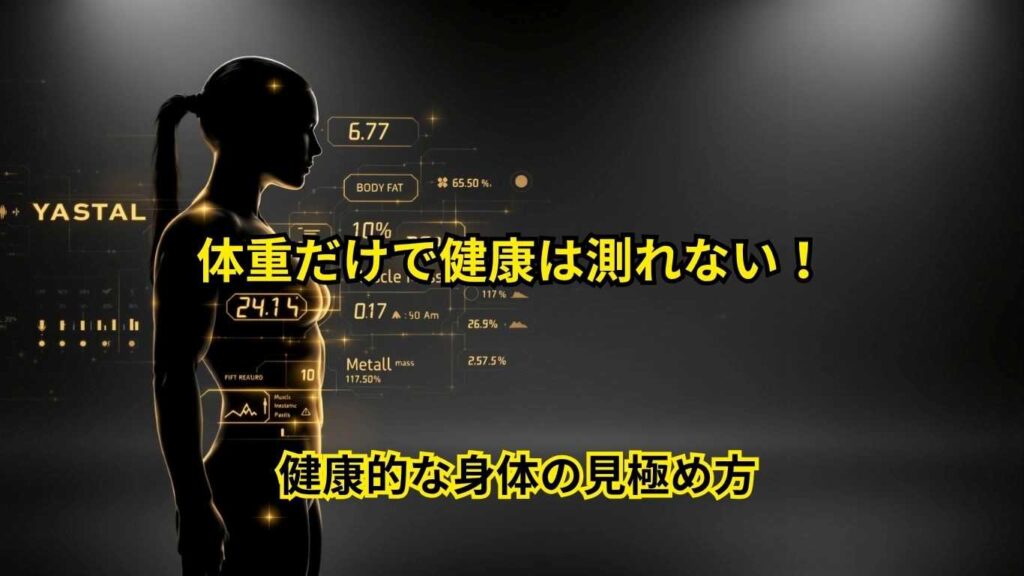 体重だけで健康は測れない
