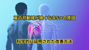 肩の可動域が狭くなる5つの原因