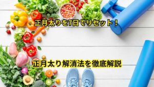 正月太りを7日でリセット