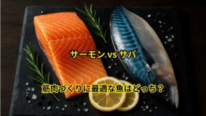 サーモン vs サバ