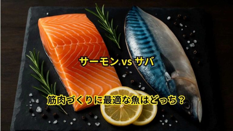 サーモン vs サバ