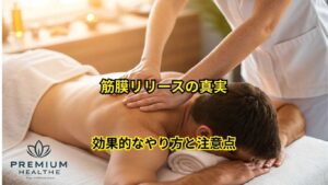 筋膜リリースの科学的効果