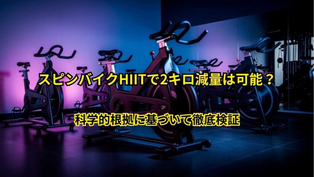 スピンバイクHIITで2キロ減量は可能?