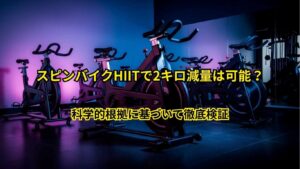 スピンバイクHIITで2キロ減量は可能？