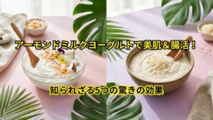 アーモンドミルクヨーグルトの驚くべき美容・健康効果