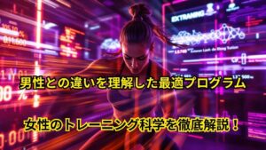女性専用トレーニング