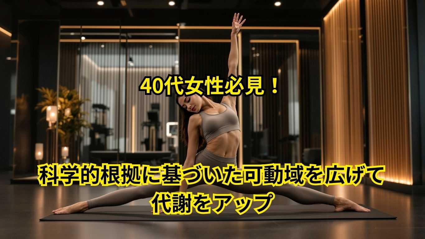40代女性のための可動域・代謝改善プログラム
