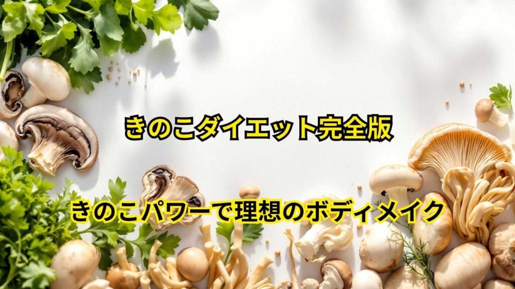 きのこダイエット完全版