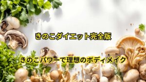 きのこダイエット完全版