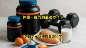 体重・目的別のプロテイン摂取量完全ガイド