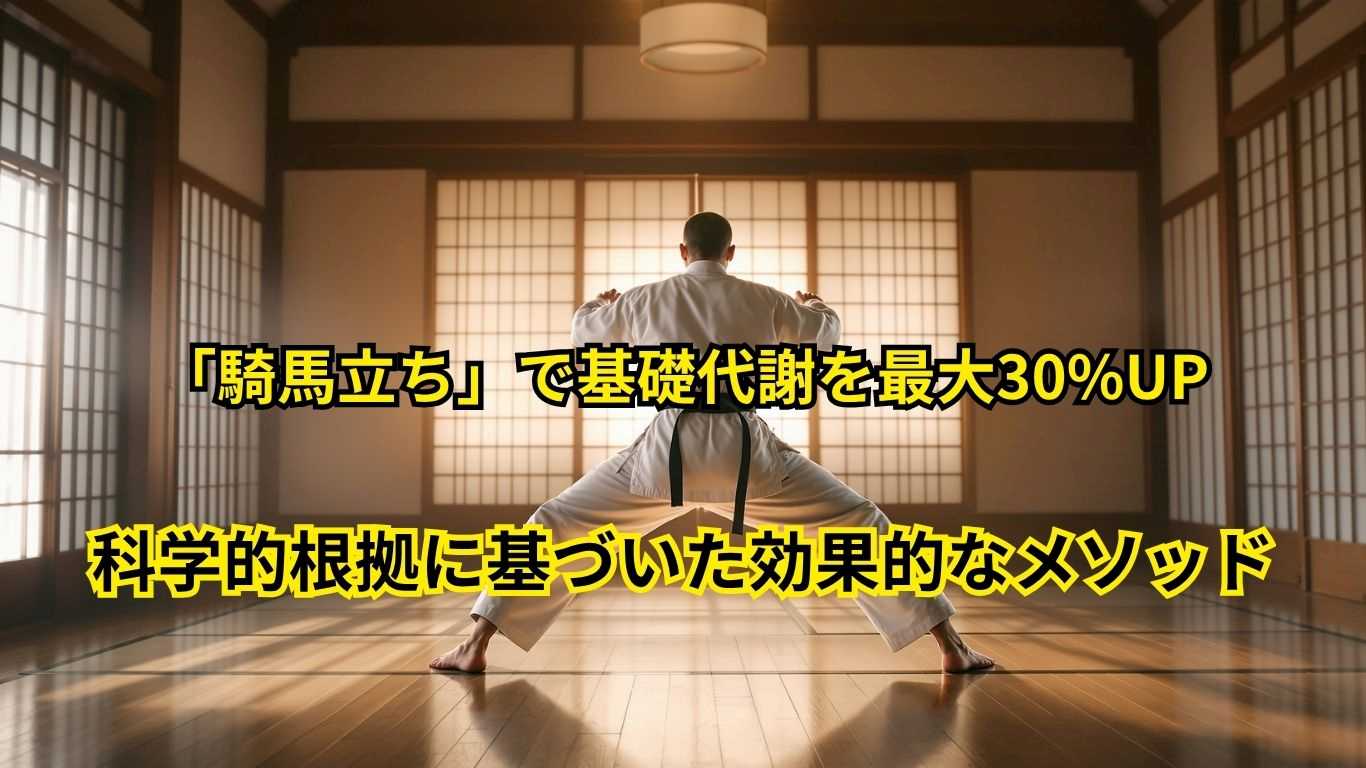 騎馬立ちで基礎代謝を最大30%UP