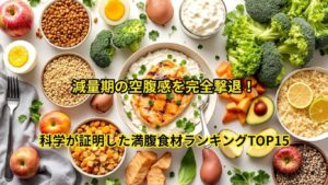 減量期の空腹感