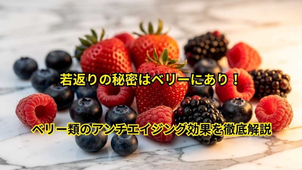 若返りの秘密はベリーにあり