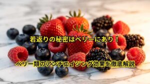 若返りの秘密はベリーにあり