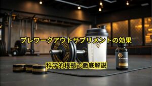 プレワークアウトサプリメントの効果