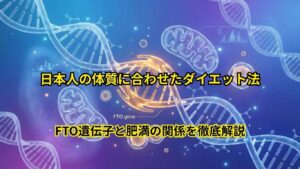 日本人の体質に合わせたダイエット法