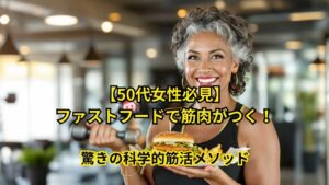 ファストフードを活用した科学的筋活メソッド
