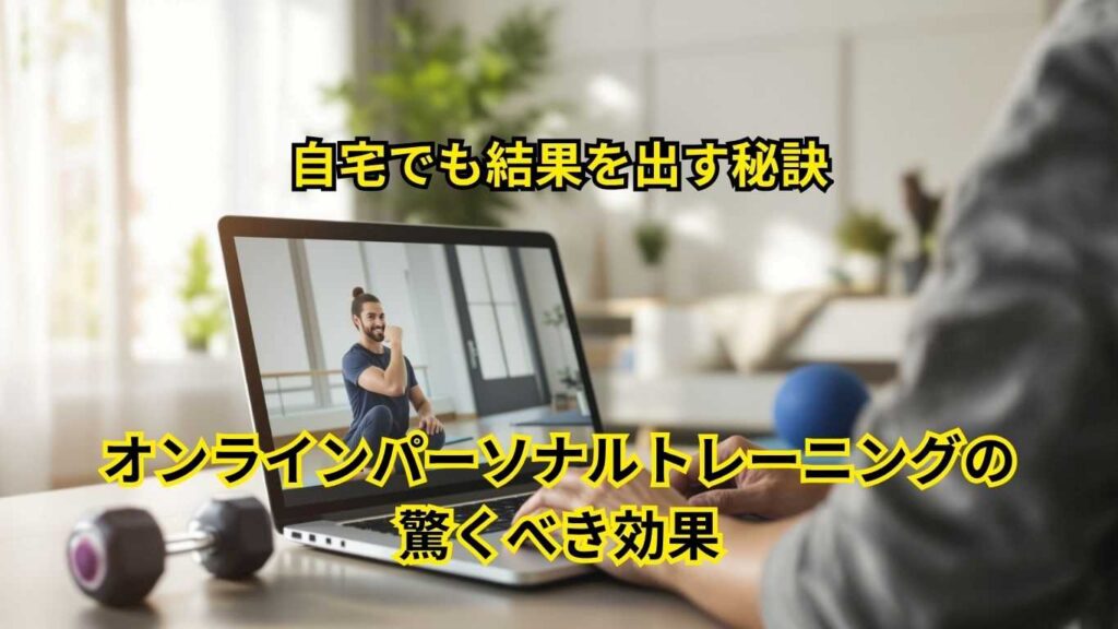 オンラインパーソナルトレーニングの効果