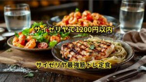 サイゼリヤ最強筋トレ定食