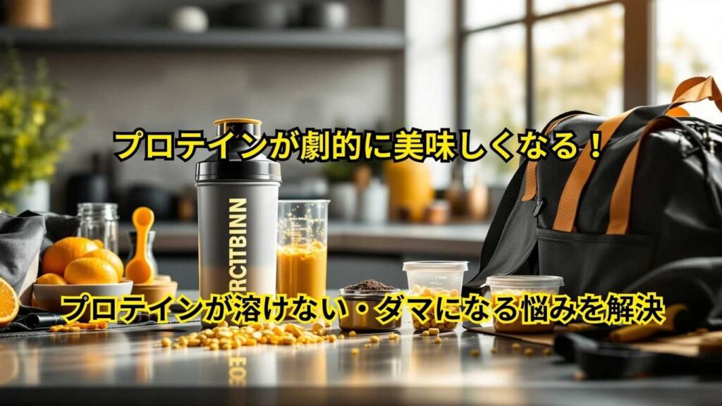 プロテインが溶けない・ダマになる悩みを解決