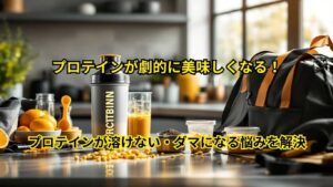 プロテインが溶けない・ダマになる悩みを解決
