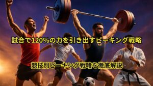 試合で120%の力を引き出すピーキング戦略