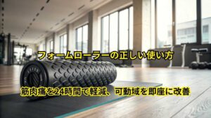 フォームローラーの正しい使い方