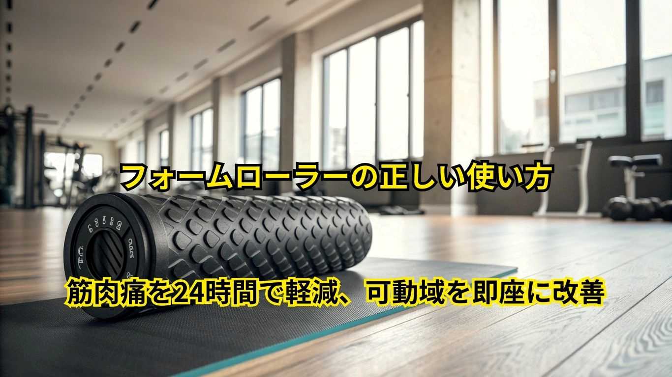 フォームローラーの正しい使い方