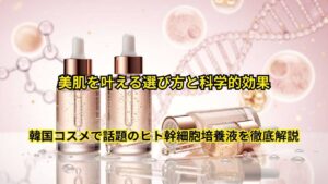 韓国コスメで話題のヒト幹細胞培養液