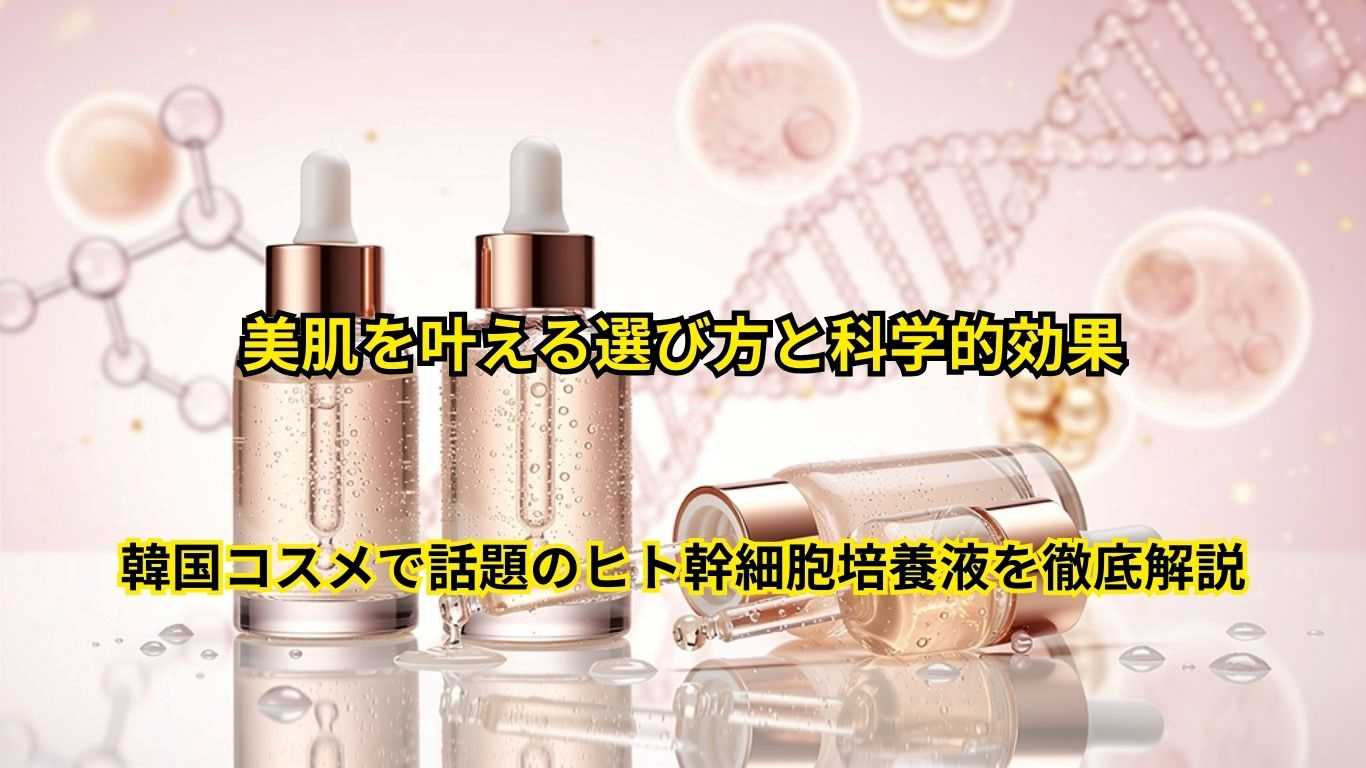 韓国コスメで話題のヒト幹細胞培養液