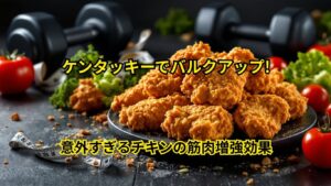 ケンタッキーでバルクアップ