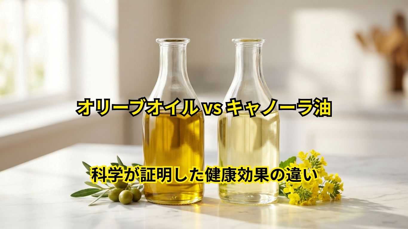 オリーブオイル vs キャノーラ油