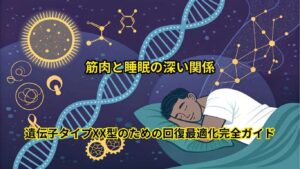 睡眠で筋肉回復を3倍加速する方法