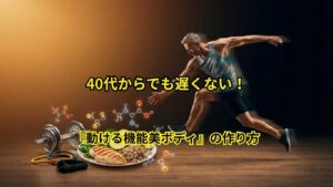 動ける機能美ボディ