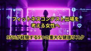 フィットネスコンテスト出場を考える女性