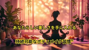 ボディメイクマインドセット