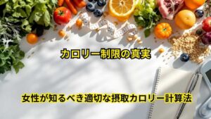 女性が知るべき適切な摂取カロリー計算法