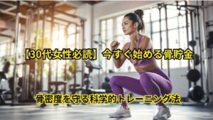 骨密度を守る科学的トレーニング法