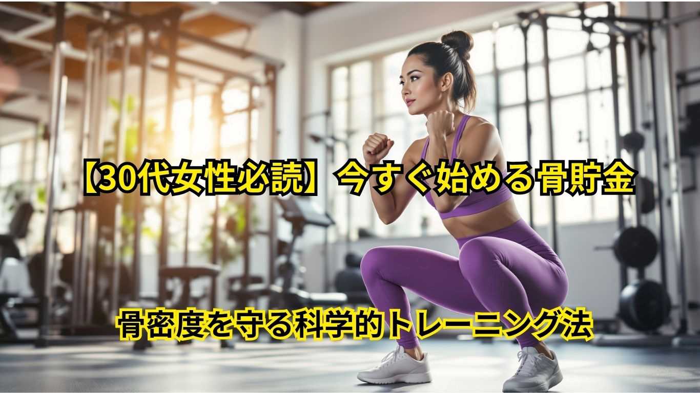 骨密度を守る科学的トレーニング法