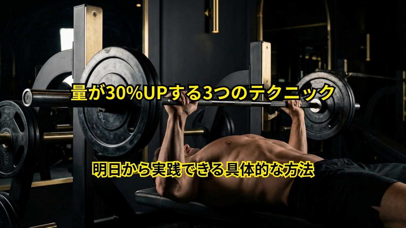 ベンチプレス100kg突破！重量30%UPの科学的テクニック3選 - 調布市の 